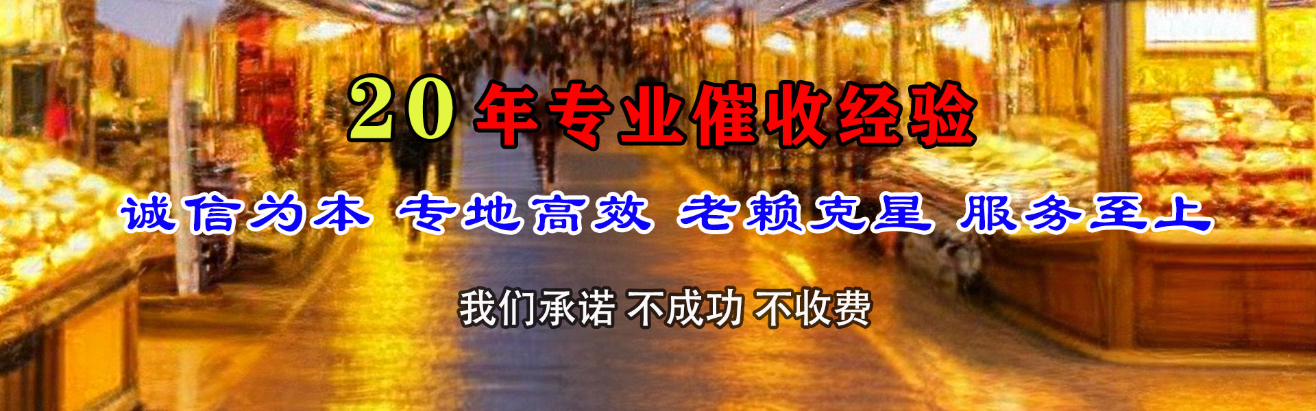 新建收账公司